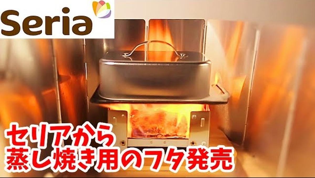 セリアの「ミニ鉄板用リッド」が可愛すぎる！蒸し料理に使える密閉度も◎