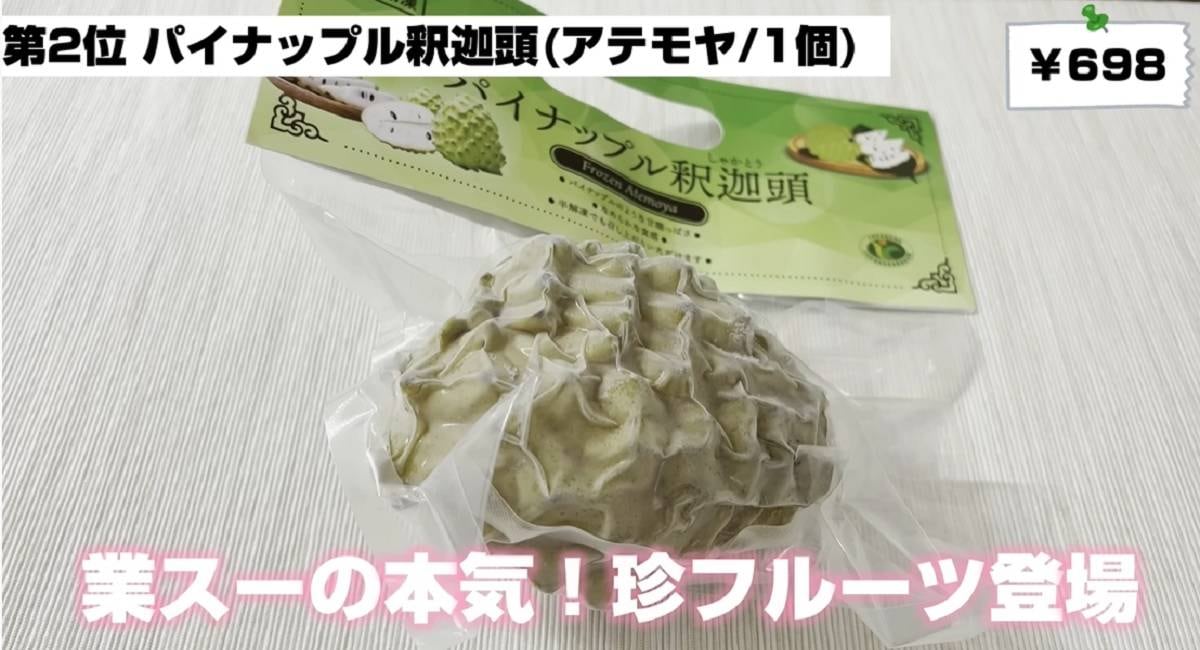 業務スーパーの「アテモヤ」って何⁉いかつい見た目だけど超ウマい～！