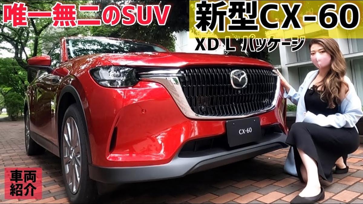 マツダ「CX-60」XD Lパケは力強さと高級感が魅力！内外装レビュー