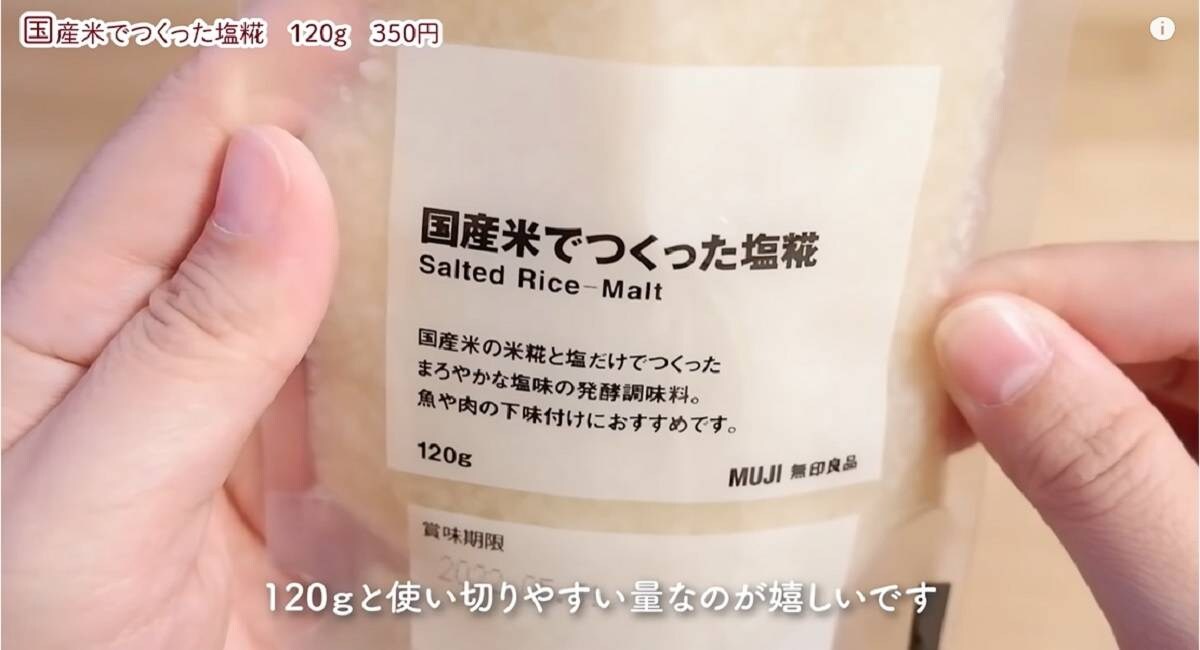無印良品の「国産米で作った塩麹」はなんでもおいしくなる万能さ⁉