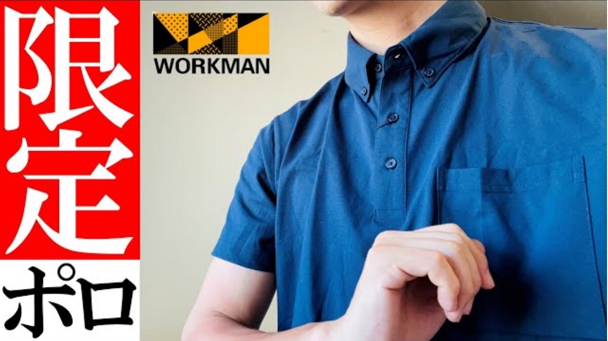 急いでチェック！【ワークマン】夏向けキレイめポロシャツはオフィス着にも◎！