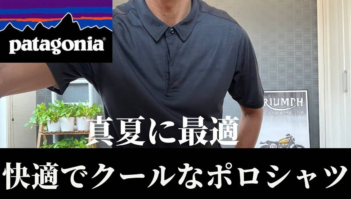 パタゴニアの「キャプリーンポロ」は超高性能で夏ゴルフや通勤に◎！