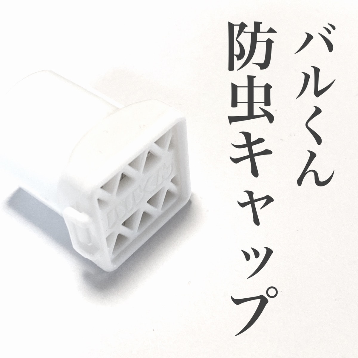 夏の準備OK？！【ダイソー】バルくん防虫キャップを付けておうちの中を快適に