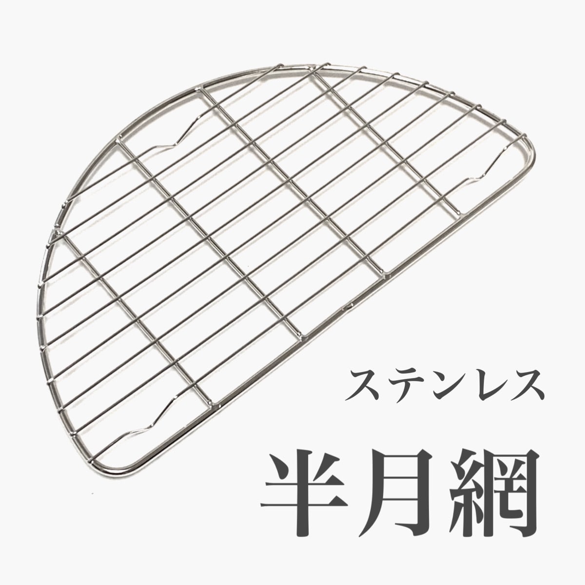 お店の盛り付けを家でもやってみたい！【セリア】ステンレス半月網で揚げ物もサクサク