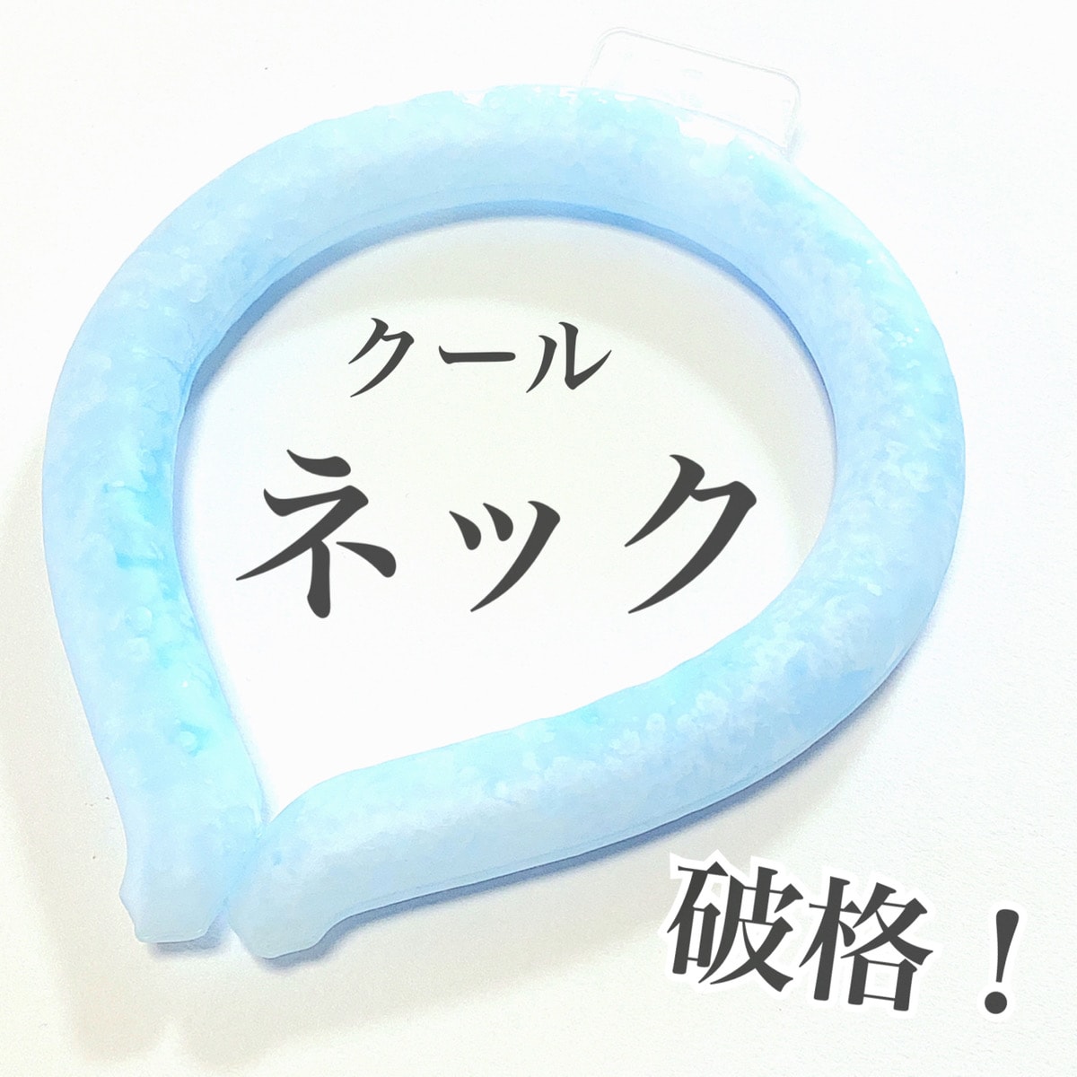 今年の夏は【ダイソー】クールネックで熱中対策を！