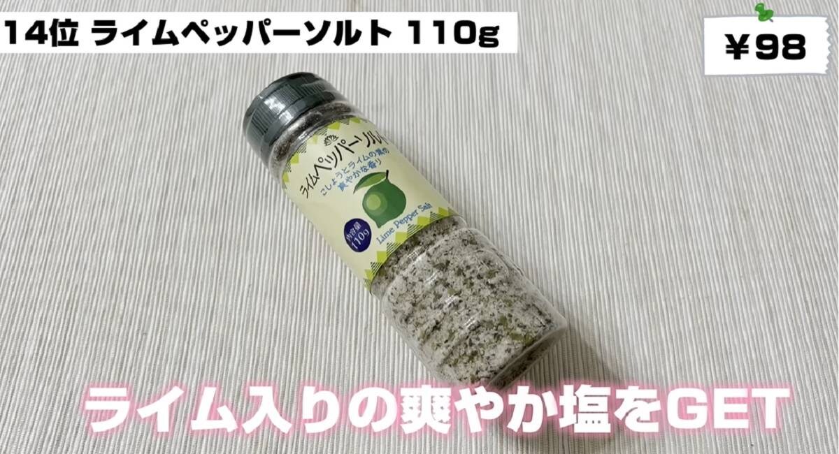 業務スーパー「ライムペッパーソルト」は夏に大注目の万能調味料！1本で味付け完了