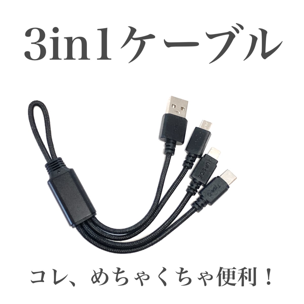 一石三鳥？！【キャンドゥ】3in1ケーブルがあれば3つ同時に充電可能！