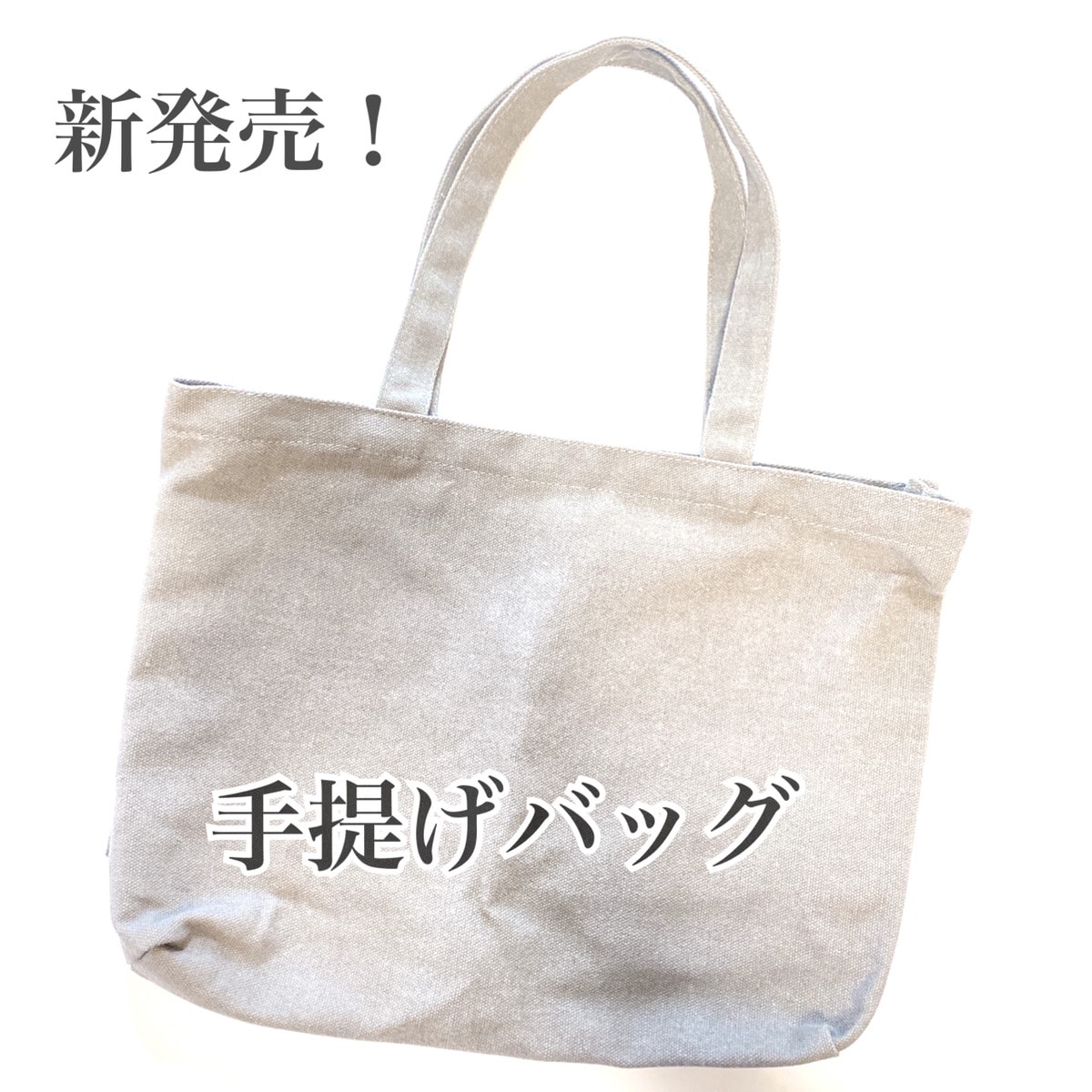 ただのトートバッグじゃない！幻の【ダイソー】手提げバッグを使ってみた