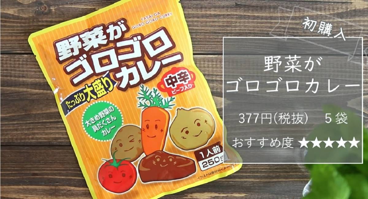 1食81円！業務スーパー「野菜がゴロゴロカレー」はボリューミーで夏に嬉しい