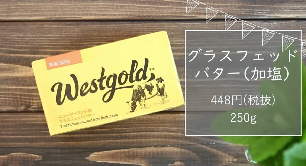 業務スーパー「グラスフェッドバター」を食べたらもう他には戻れない⁉