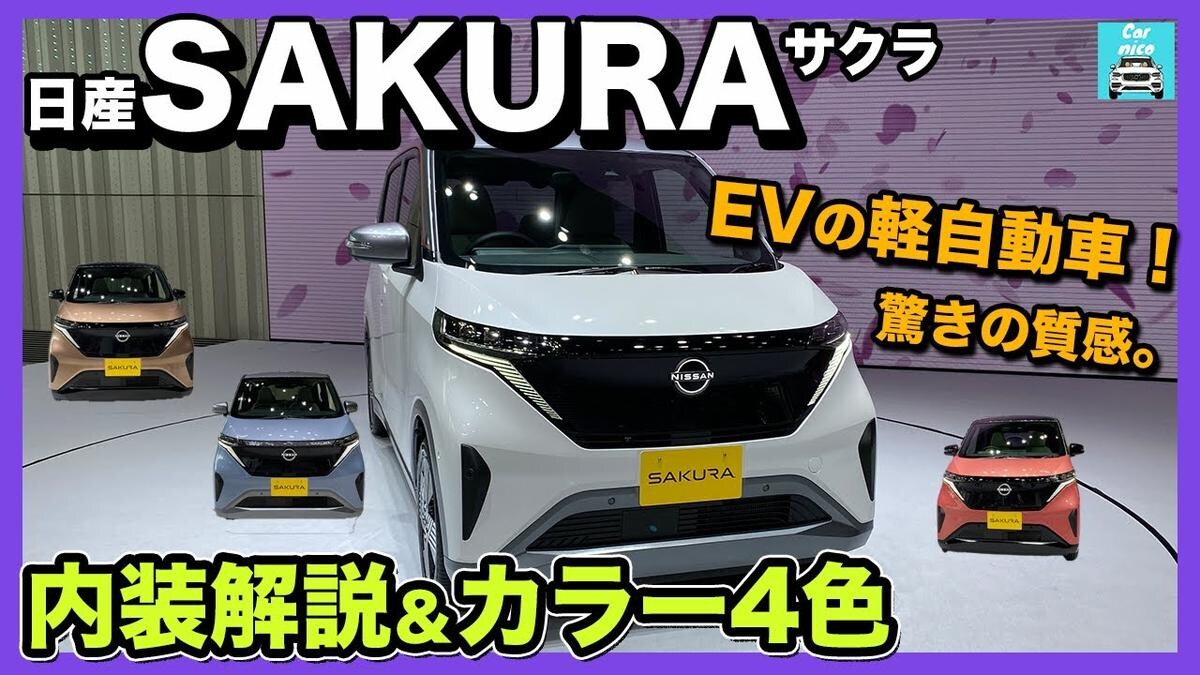 新型軽EV【日産サクラ】は全15色！日本の四季を表現したカラーが美しい