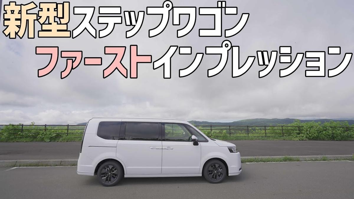 ホンダ新型【ステップワゴン】で山道ファーストインプレ！乗り味しっとり