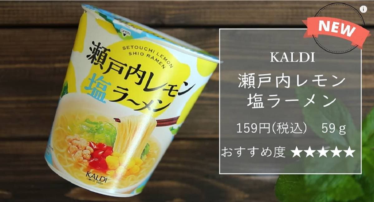 カルディ「瀬戸内レモン 塩ラーメン」は箱買い続出の超人気新商品！