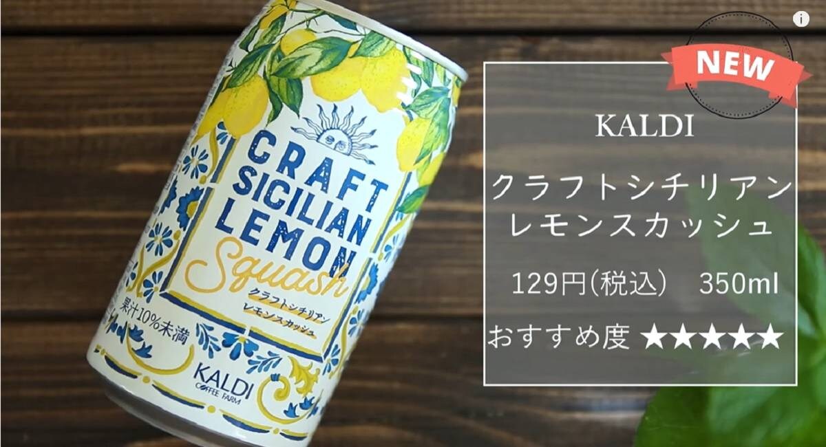 カルディ「シチリアンレモンスカッシュ」は夏らしい爽やかさが◎！