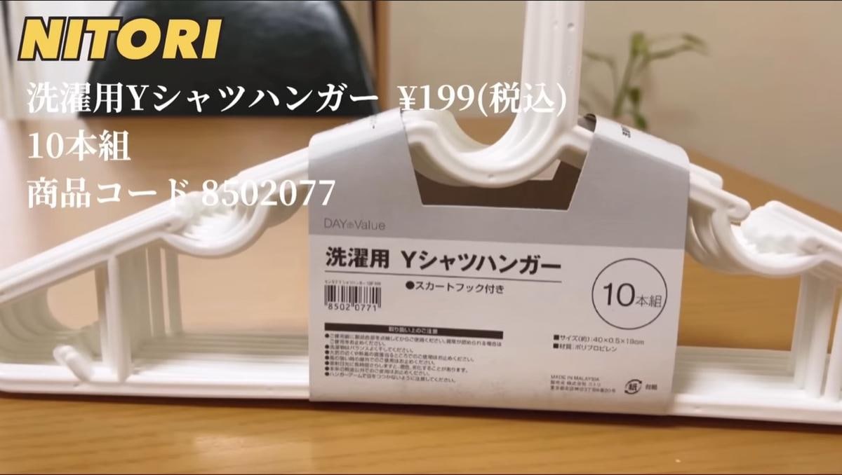 100均より安い!?ニトリ「洗濯用Yシャツハンガー」は10本で199円