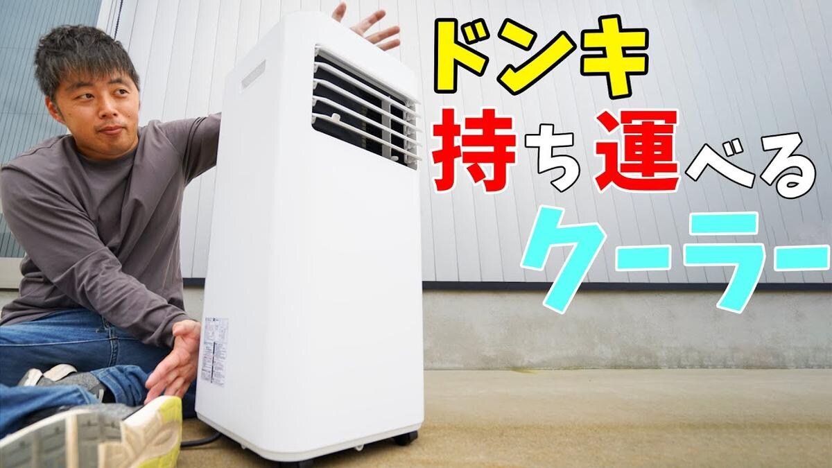 ドンキの「持ち運べるエアコン」が優秀ってウワサ！アウトドアや車中泊に◎