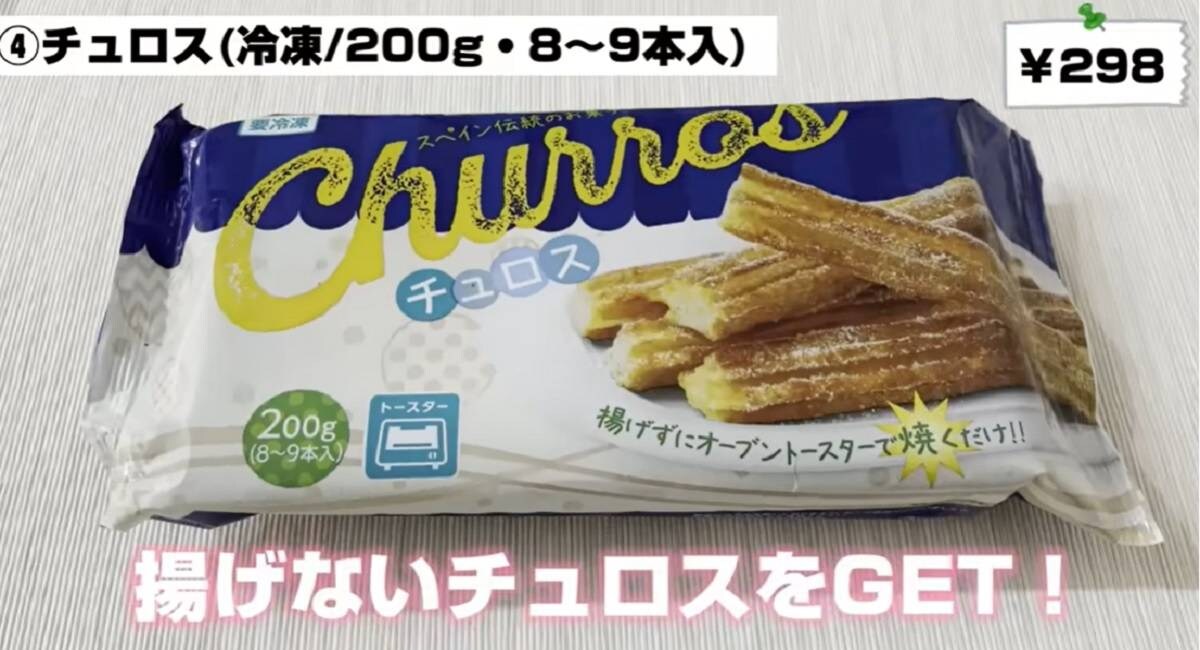 【業務スーパー】チュロスは1本約33円！揚げ不要だから暑い夏に嬉しい