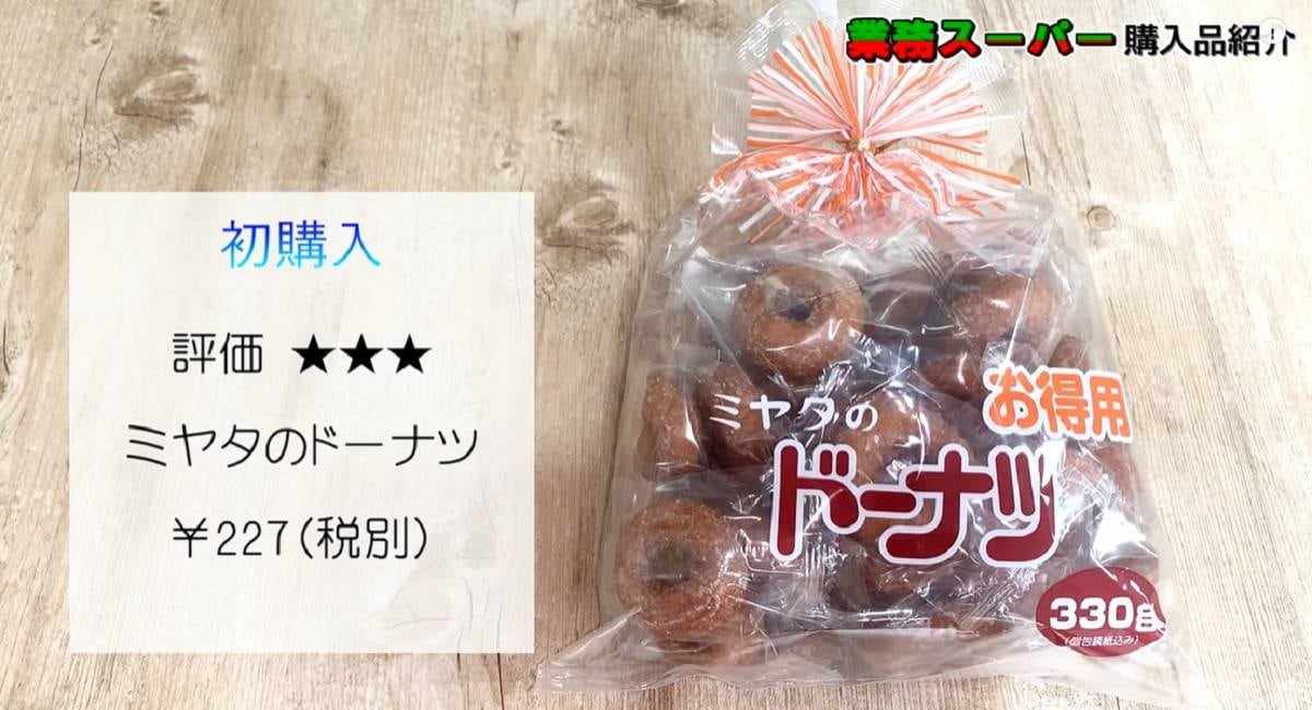 【業務スーパー】ミヤタのドーナツは37個入り245円と超お得～！