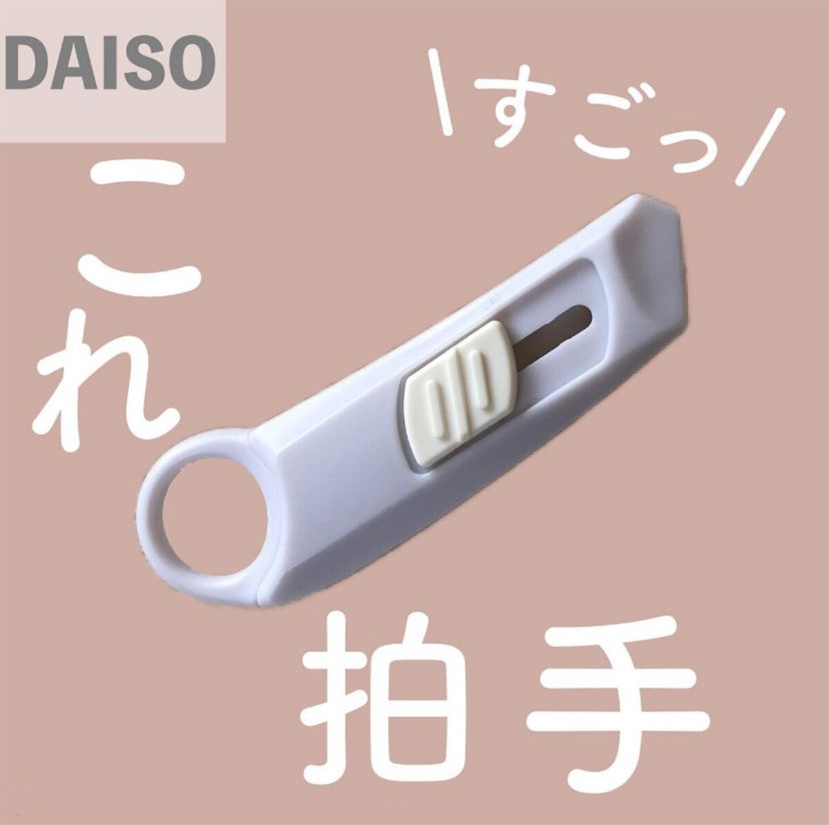 売り切れ続出！？【ダイソー】優秀すぎるミニカッター知ってる？