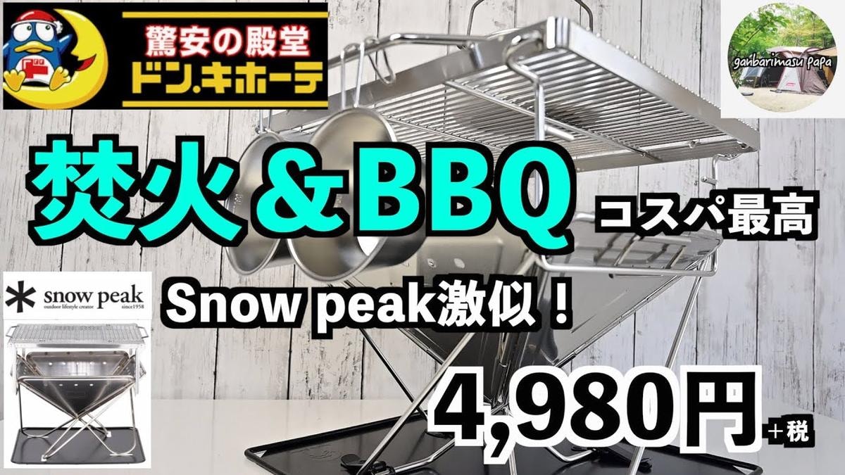 ドンキ「焚き火&バーベキューグリル」がスノーピークに似て頑丈！