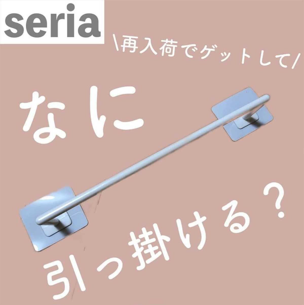 どの店舗も品薄になりがち…【セリア】見つけたら即ゲットな多機能バー	