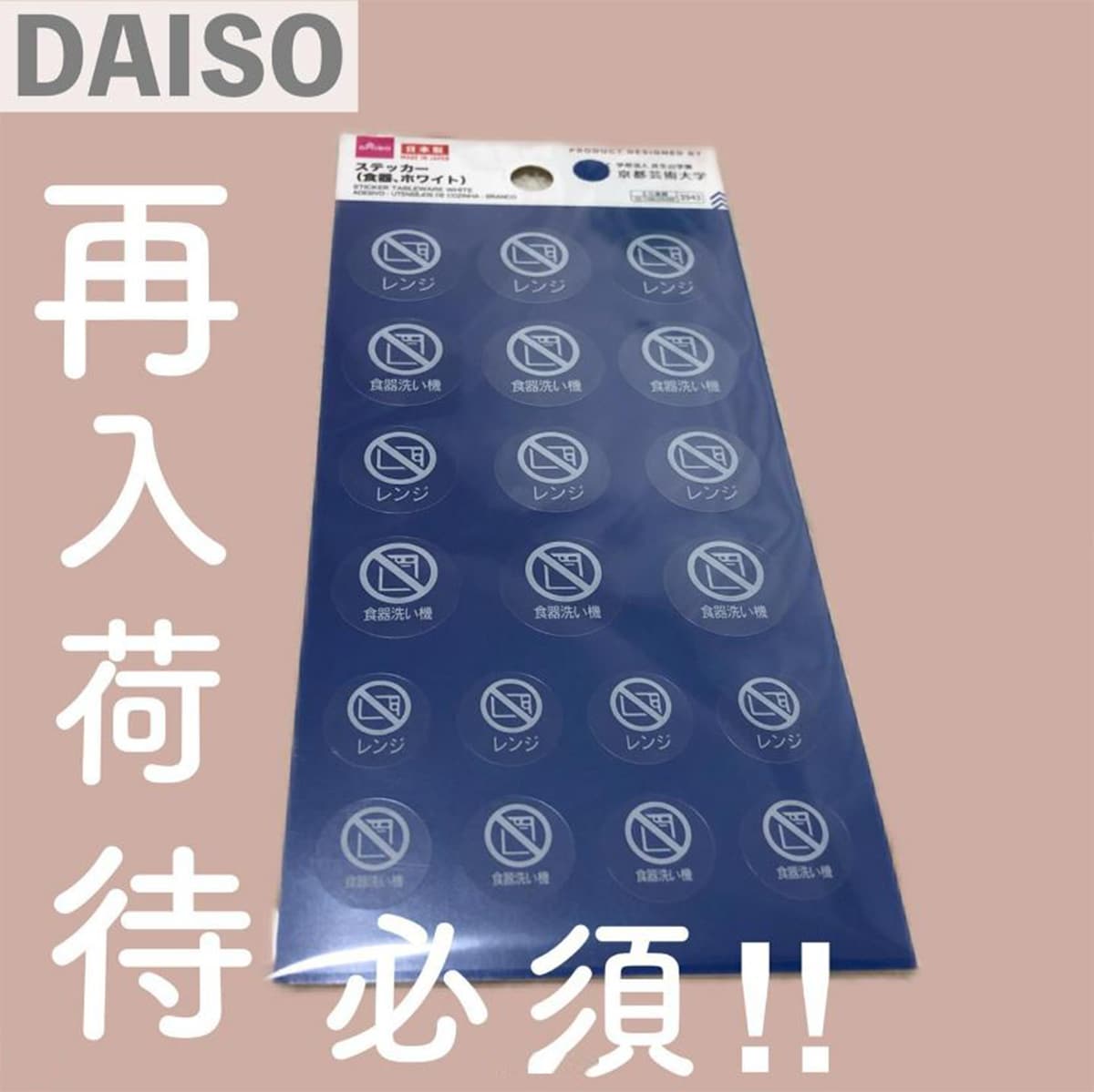 SNSでめちゃくちゃ反響あり！【ダイソー】再入荷待ちで見つけた家電用シール