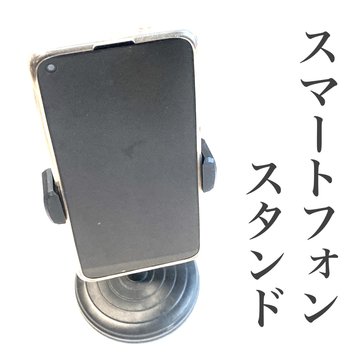 【ダイソー】スマートフォンスタンドがめちゃくちゃ使えるって知ってた？！