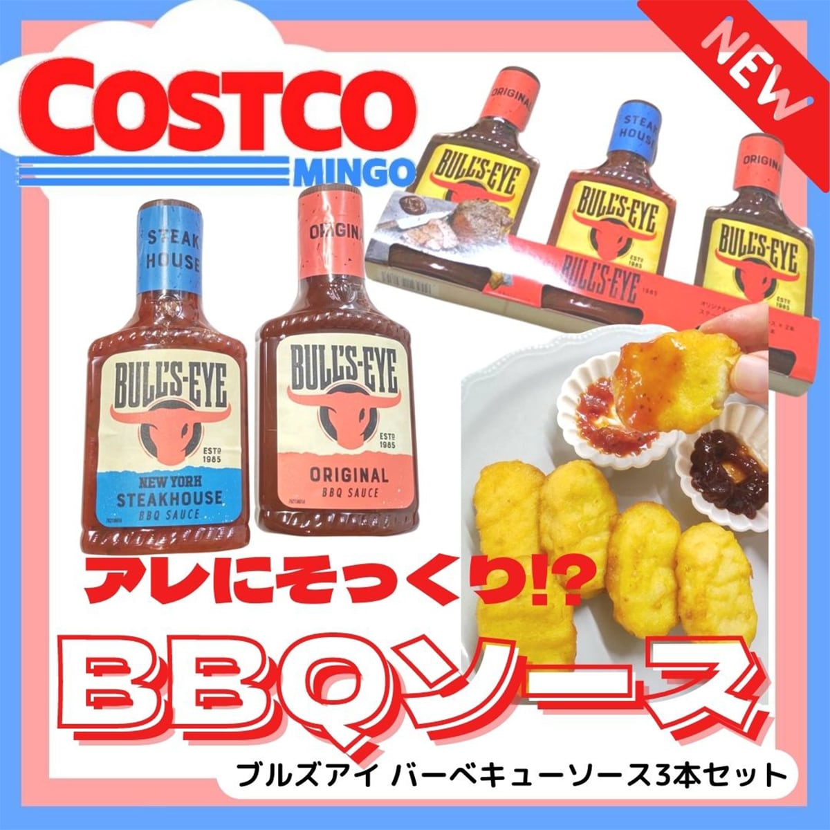 あのお店の味を完全再現！？コストコ新商品ブルズアイバーベキューソースがイチオシ