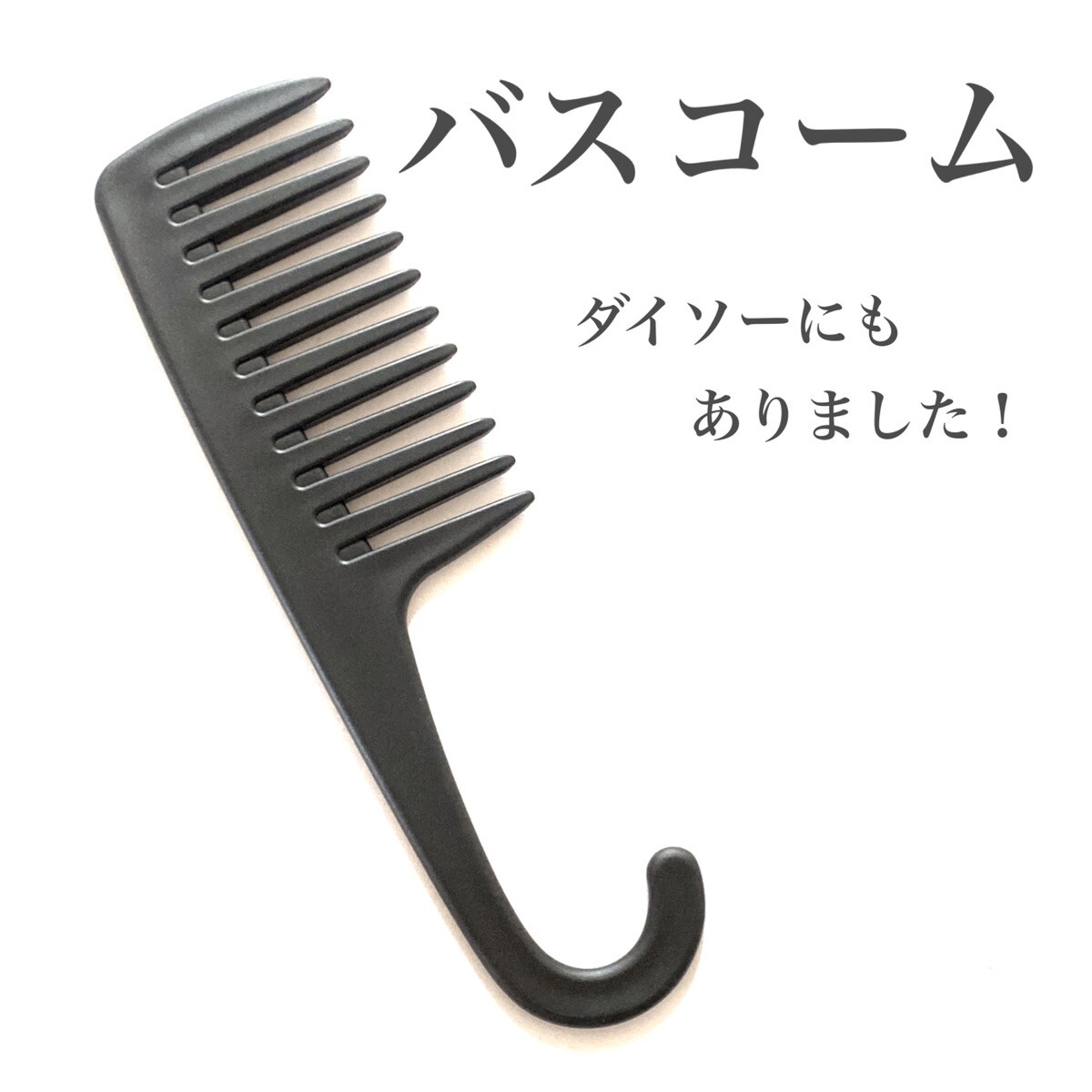 髪の毛がサラサラになるって本当！？【ダイソー】バスコームで簡単ケア