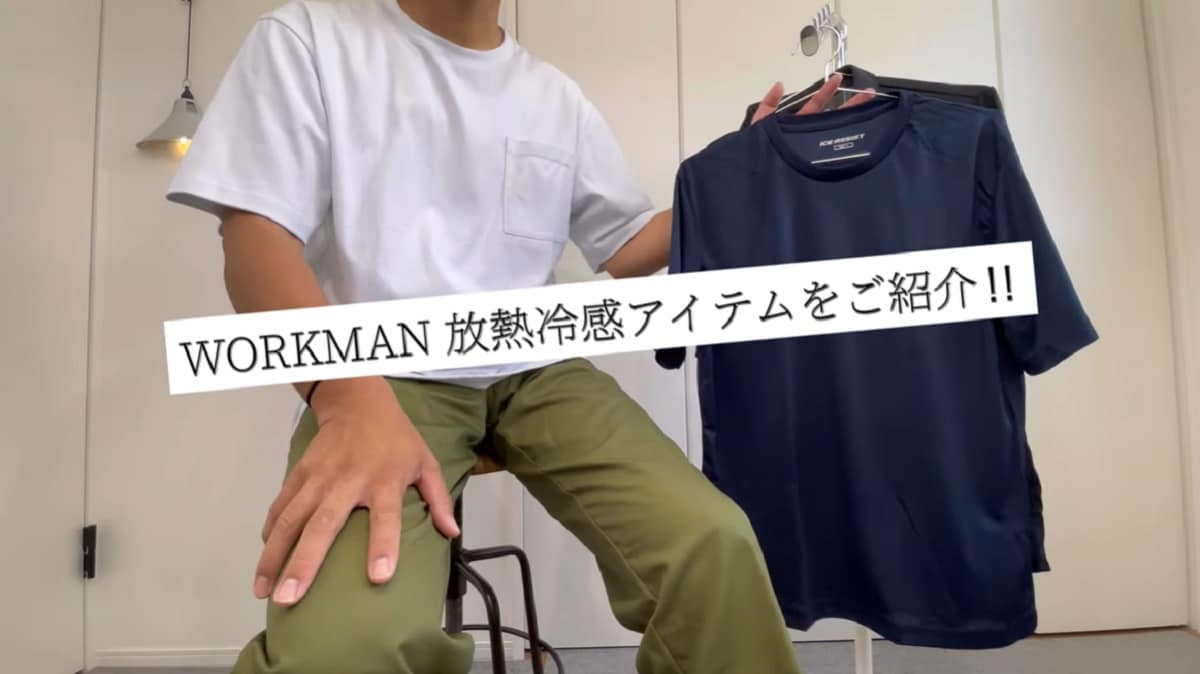 放熱冷感でさらに涼しく！【ワークマン】新感覚夏トップスは着た瞬間から快適！