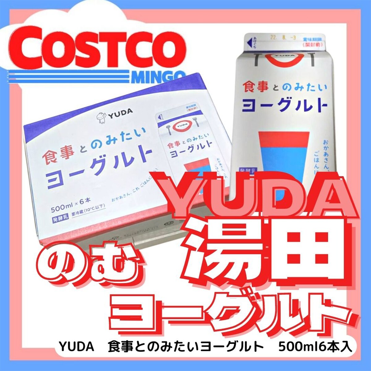 コストコで大人気の湯田ヨーグルトの新作！食事とのみたいヨーグルトがイチオシ！！