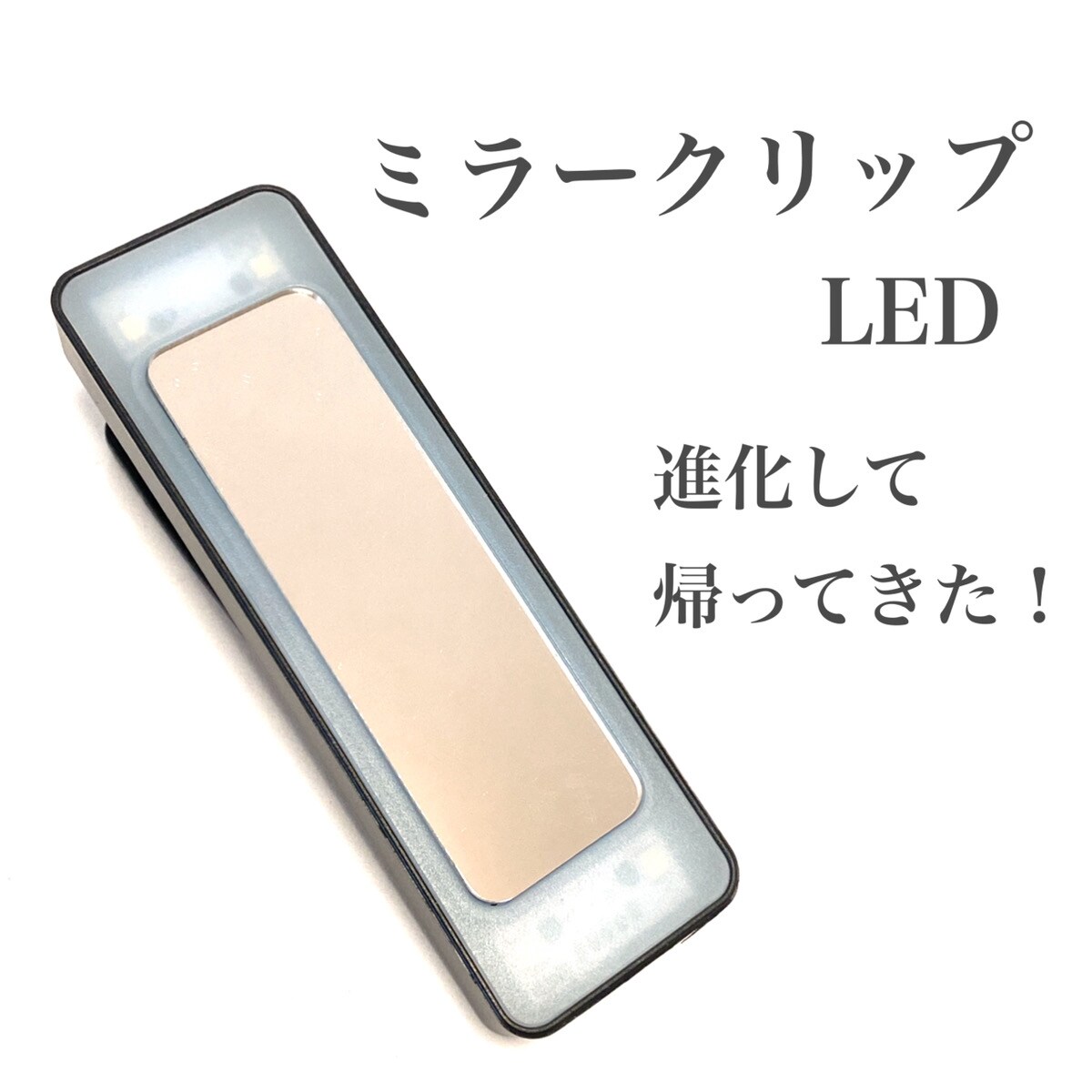 昨年バズった【ダイソー】ミラークリップがさらに進化して帰ってきた！