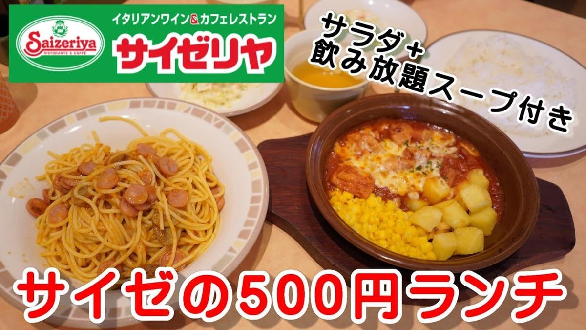 【サイゼリヤ】平日限定500円ランチ！「自家製ナポリタンランチ」がお得