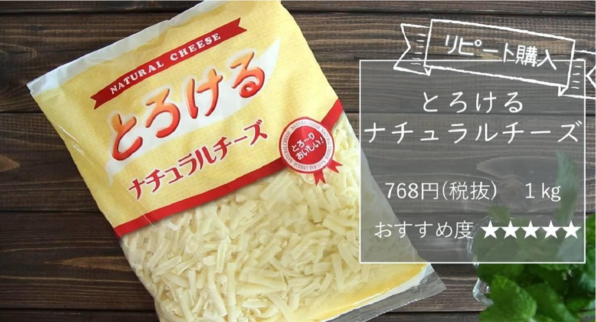 【業務スーパー】とろけるナチュラルチーズは大容量でも値上げに負けない！