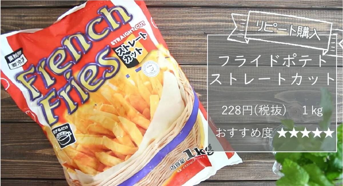 【業務スーパー】冷凍フライドポテトは超大容量で246円！お盆の集まりにも◎