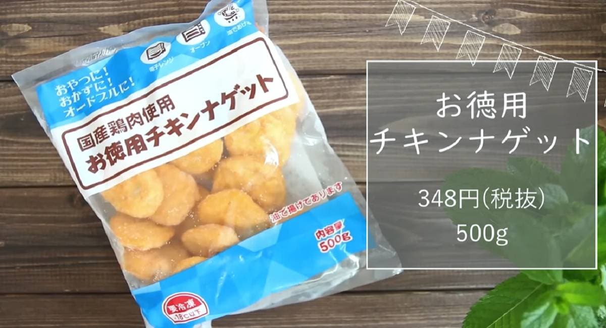 【業務スーパー】お徳用チキンナゲットが375円！長い夏休みにも大活躍間違いなし