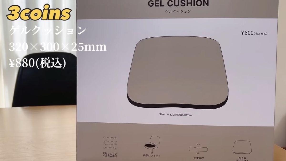 3COINSの「ゲルクッション」は880円！程よい硬さでお尻の痛みに◎