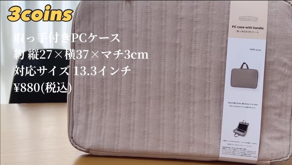3COINSの「取っ手付きPCケース」が使いやすい上に880円！収納も◎
