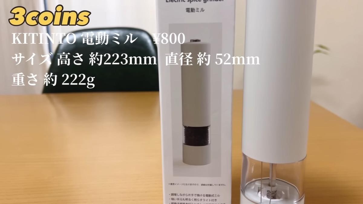 3COINSなら「電動ミル」も880円！ライト付きで量がわかりやすい！