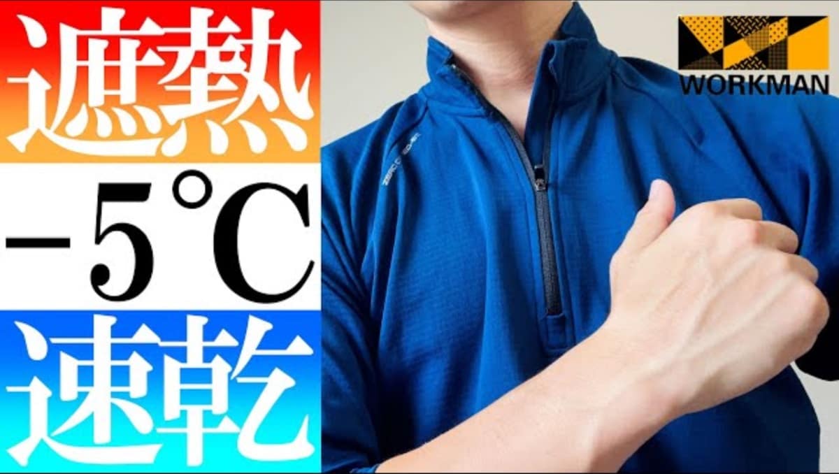 夏レジャーにも◎！【ワークマン】体感温度を下げるハーフジップの機能性は必見！