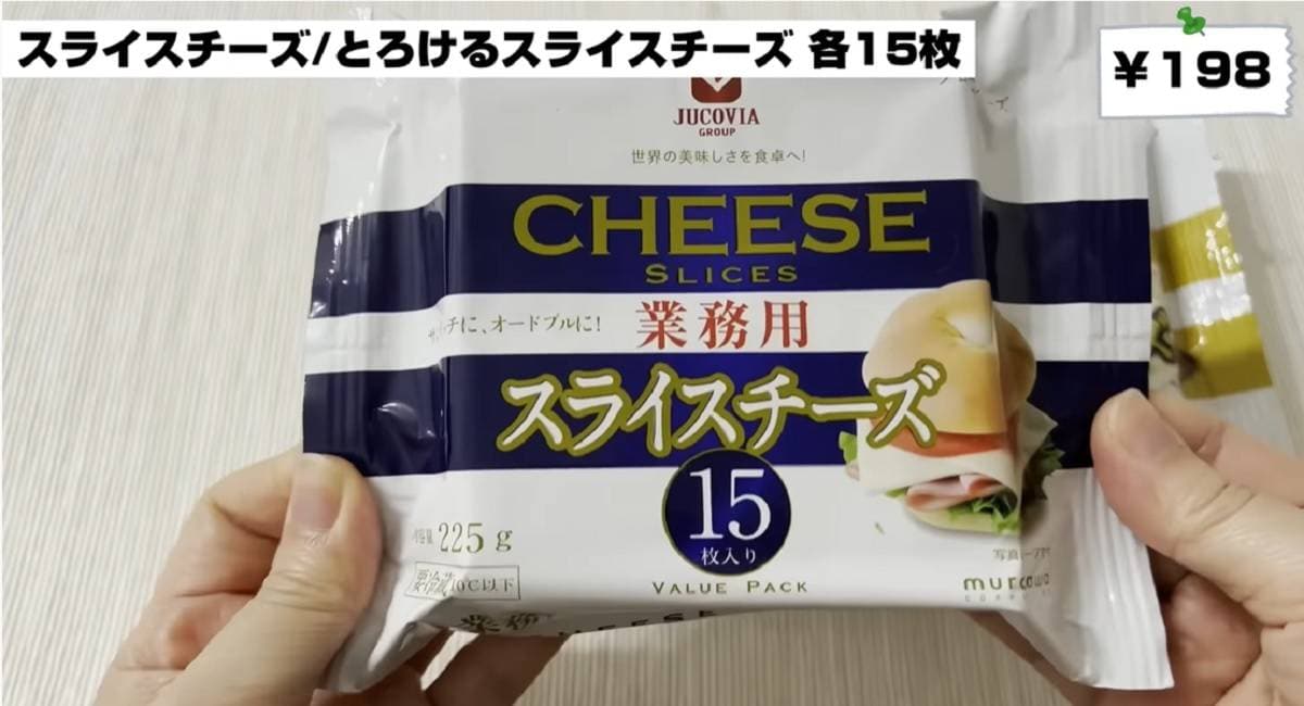 【業務スーパー】スライスチーズが最強の安さ！もう他では買えない!?