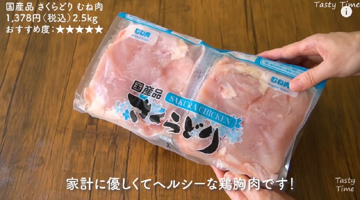 コストコの「さくらどり むね肉」はコスパ最強でビタミンEも豊富◎