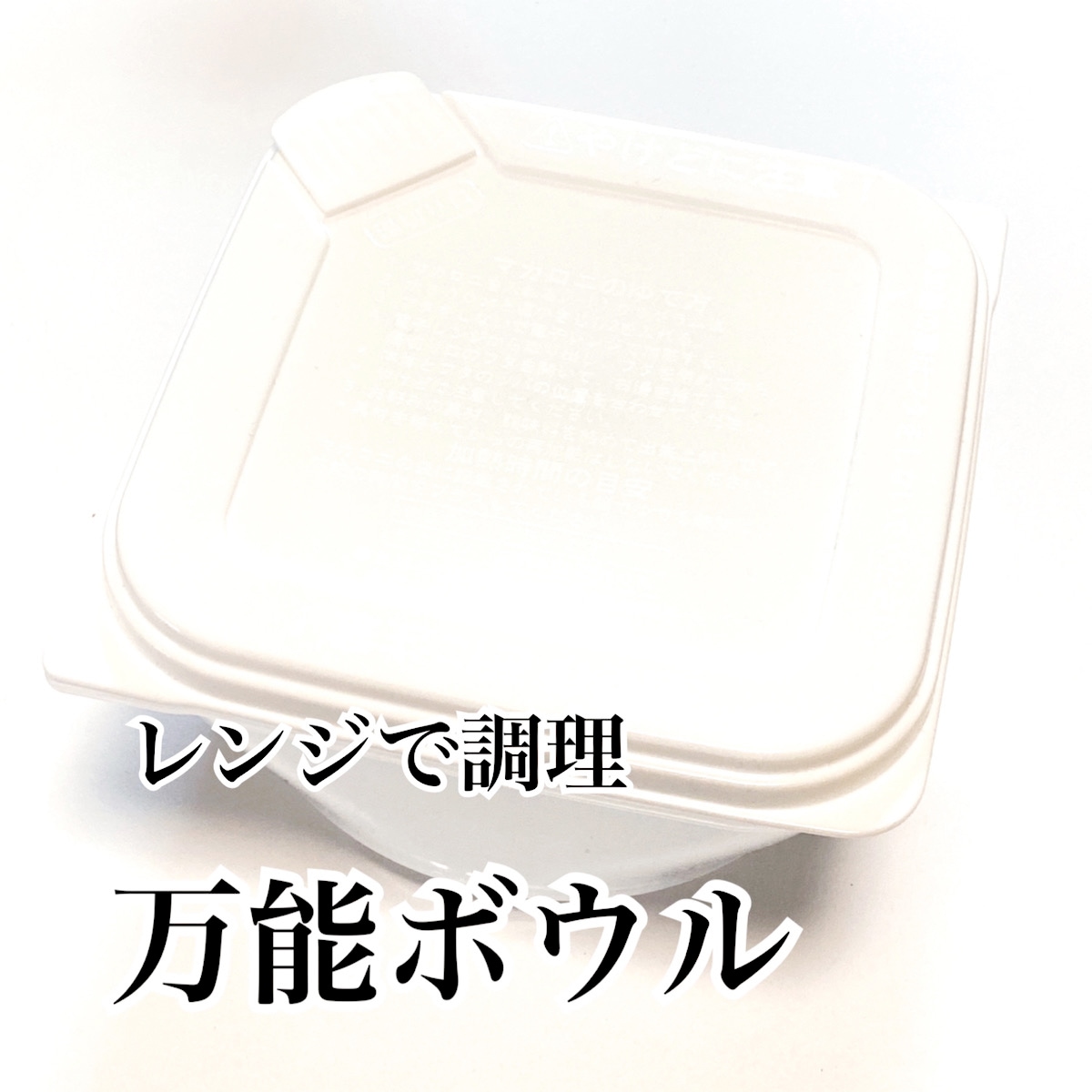 電子レンジで簡単調理！【キャンドゥ】万能ボウルでマカロニを茹でちゃおう！