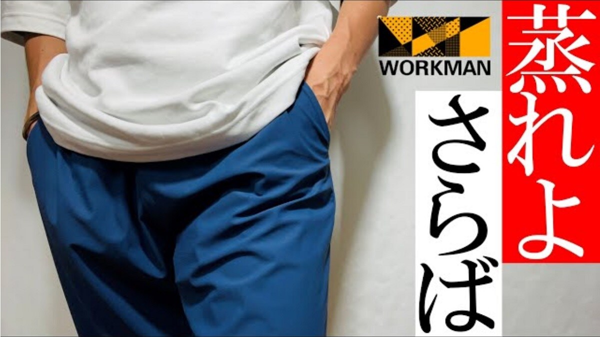 蒸れよさらば！【ワークマン】冷感・伸縮性・通気性の3拍子揃ったアイスパンツ！