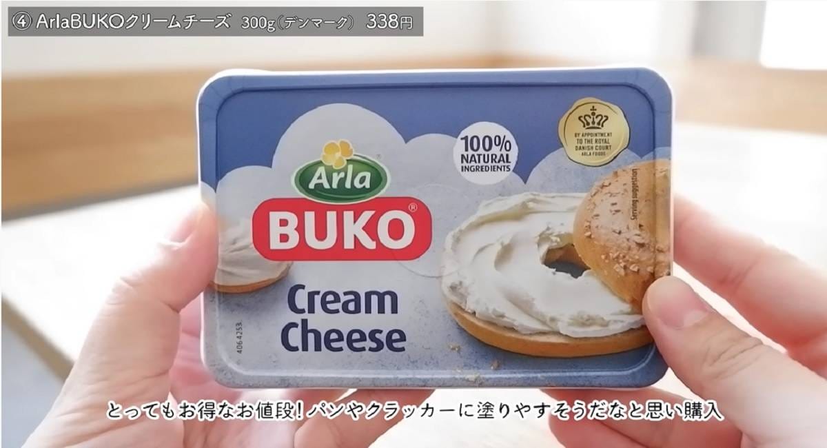 【業務スーパー】デンマーク王室御用達クリームチーズが365円の激特⁉