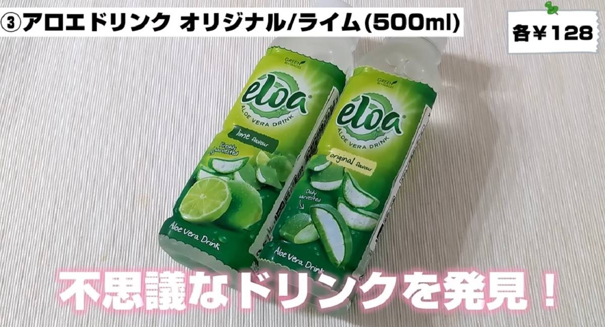 【業務スーパー】アロエドリンクはライム香る爽やかさで熱中症対策にも◎！
