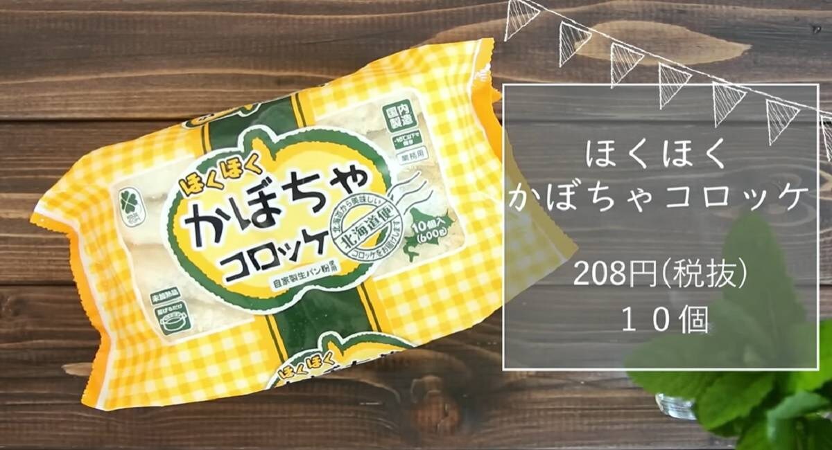 【業務スーパー】北海道産かぼちゃコロッケが1個22円の超コスパでウマ～！