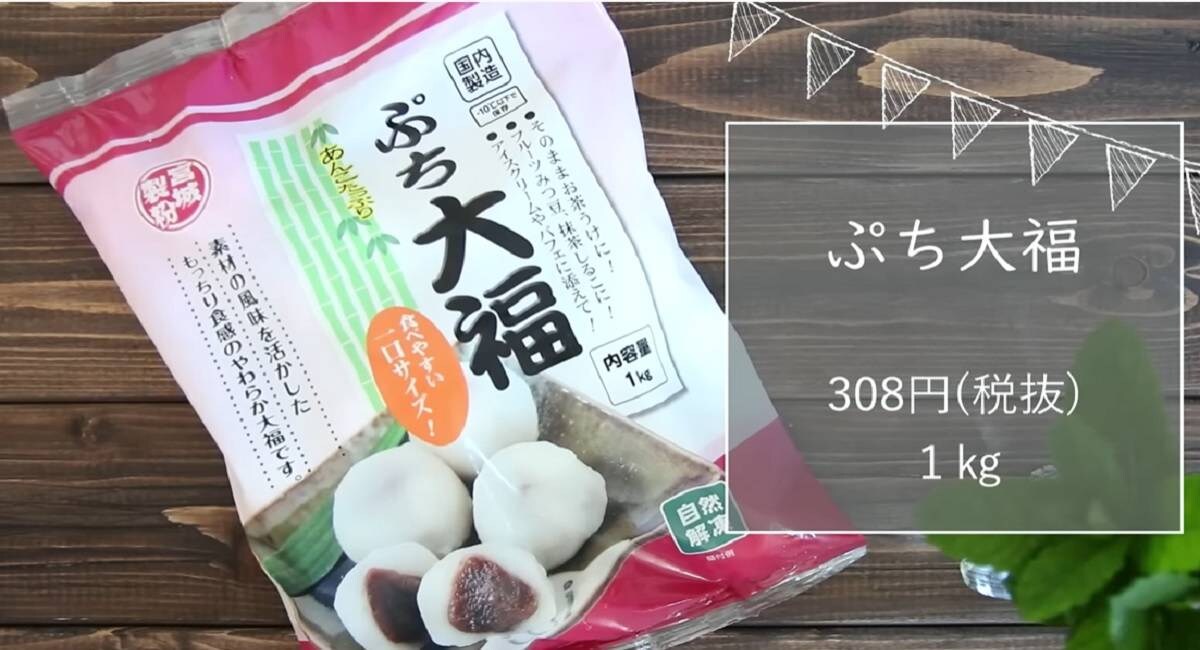 【業務スーパー】ぷち大福はテレビでも話題沸騰！1kg入りの超大容量⁉
