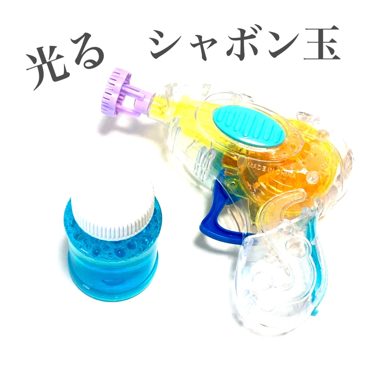 子供たちの夏休みの遊びにいかが？【ダイソー】光るシャボン玉が熱い！