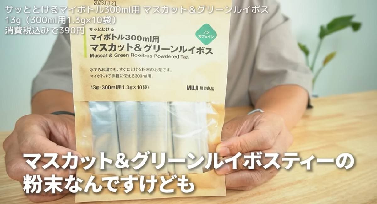 【無印良品】水に溶けるマスカット＆グリーンルイボスはさっぱり夏にウマ～！